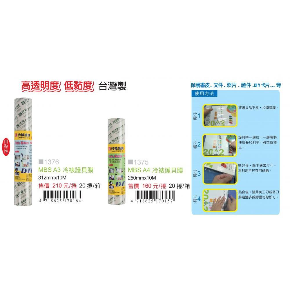 萬事捷 MBS A4 / A3 冷裱護貝膠膜 冷裱膠膜 護貝膠膜 防水 防潮 免加熱 保護膜 書套 [台灣製]-細節圖2