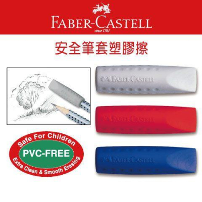 德國輝柏Faber-Castell 187001 安全筆套塑膠擦 橡皮擦 2入組 【隨機色】