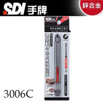 SDI手牌 3006C 鋅合金專業工藝刀 美工刀 30度刀片 細工刀 小美工刀 (專利鎖定裝置) NO.3006C