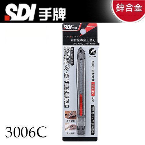 SDI手牌3006C 鋅合金專業工藝刀美工刀30度刀片細工刀小美工刀(專利鎖定裝置) NO.3006C - 偉旗綜合商品有限公司