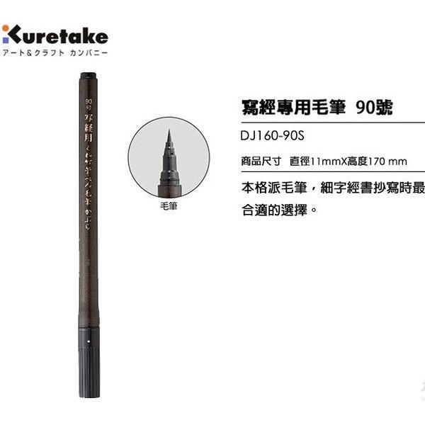吳竹Kuretake DJ160-90S 寫經用毛筆 (小楷)-細節圖2