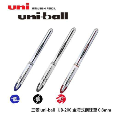 三菱uni-ball UB-200 0.8 全液式抗壓鋼珠筆 0.8mm[郭董退黨用筆]