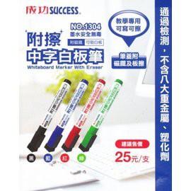 成功Success 1304 附擦中字白板筆 環保白板筆 [筆蓋附磁鐵及板擦] [台灣製]-細節圖2