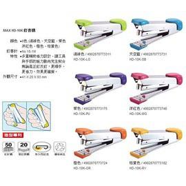 MAX美克司 HD-10K 省力訂書機 釘書機-細節圖2