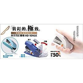 MAX美克司 HD-10NLK 省力10號訂書機 釘書機 20枚-細節圖2