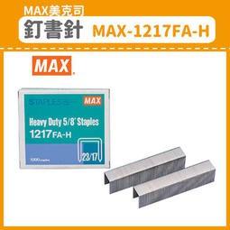 MAX美克司 1210FA-H  23/10 釘書針 訂書針 / 1217FA-H 23/17訂書針 釘書針-細節圖2
