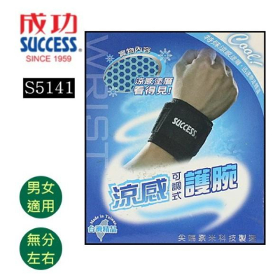 成功Success S5141 涼感可調式護腕 男女通用