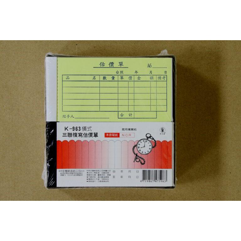 象球牌 K-963 直式 / 橫式 三聯複寫估價單 三聯單 20組 / 本-細節圖2