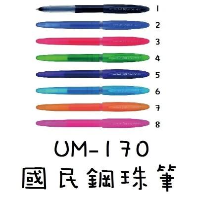 三菱uni-ball UM-170 0.7國民鋼珠筆 0.7mm