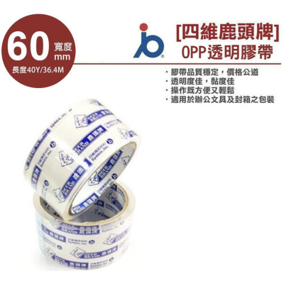 四維鹿頭牌 OPP膠帶 OPP超透明膠帶 60mmx40y (油膠) 單入 60mm