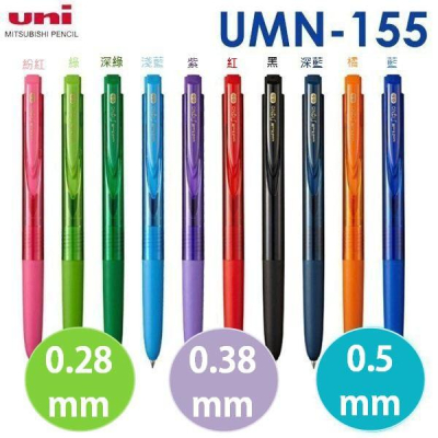 三菱 Uni UMN-155-28 0.28自動鋼珠筆 0.28mm UMN-155 自動中性筆