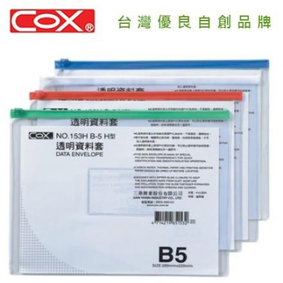 COX三燕 NO.153H/153V B5 橫式 直式 透明資料套 透明資料袋 收納袋 文件套 拉鍊袋 夾鍊袋 資料夾