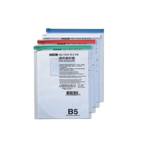 COX三燕 NO.153H/153V B5 橫式 直式 透明資料套 透明資料袋 收納袋 文件套 拉鍊袋 夾鍊袋 資料夾-細節圖2