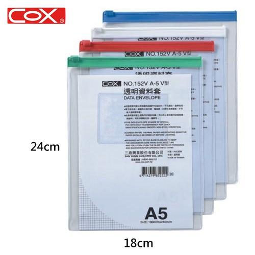 COX三燕 NO.152H / 152V A5 橫式 直式 透明資料套 文件套 拉鍊袋  資料夾 文件袋 透明收納袋-細節圖2