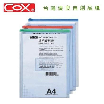 COX三燕 NO.154H / 154V A4 橫式 直式 透明資料袋 透明資料套 拉鏈袋 夾鏈袋 收納袋 文件袋-細節圖2