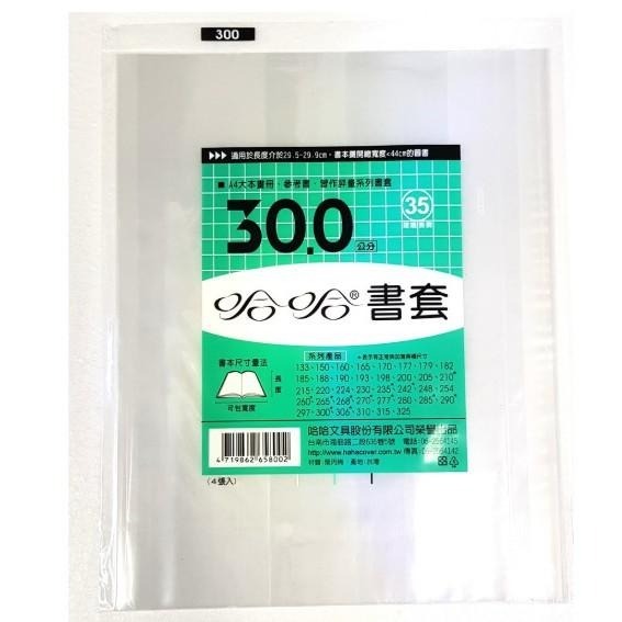 30公分 29公分 哈哈書套 課本習作書套 / 環保防滑霧面自黏式書套 / 卡通環保書套(亮面)-細節圖2