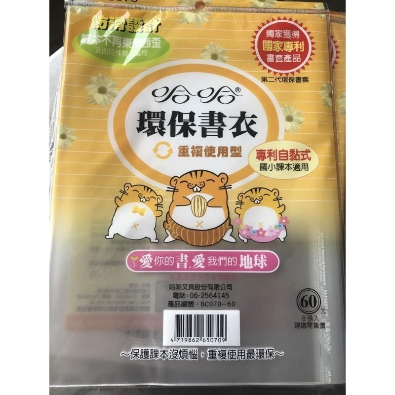 30公分 29公分 哈哈書套 課本習作書套 / 環保防滑霧面自黏式書套 / 卡通環保書套(亮面)-細節圖3