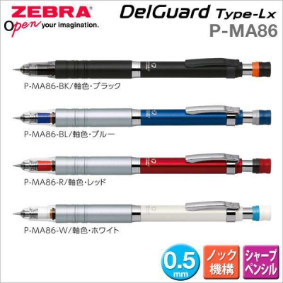 日本 斑馬 Zebra P-MA86 DelGuard Type-Lx 不易斷芯 自動鉛筆 0.5mm