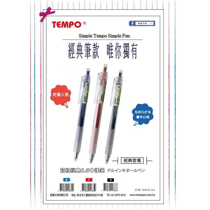 節奏 TEMPO G-160 經典中性筆 0.5mm-細節圖2