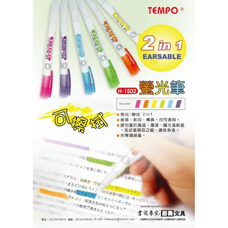 節奏 TEMPO H-1502 可擦拭螢光筆-細節圖3