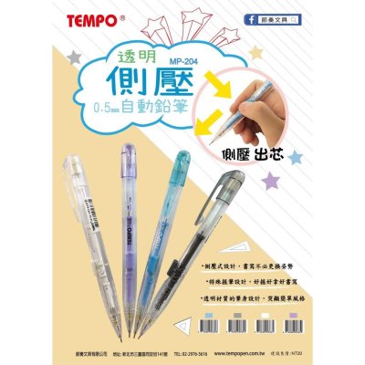 TEMPO 節奏 MP-204 透明側壓自動鉛筆 0.5mm