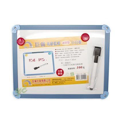 巨倫 A-1120 高級灰框小白板 (可掛式) 30x45cm / A-1109 高級藍框迷你型小白板 20x30cm-細節圖2