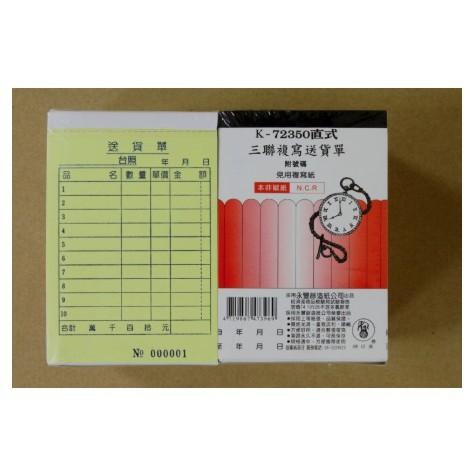 象球牌 K-72350 橫式 / 直式 三聯複寫估價單 三聯單 附號碼 / 直式三聯複寫送貨單 附號碼 (20本組)-細節圖2