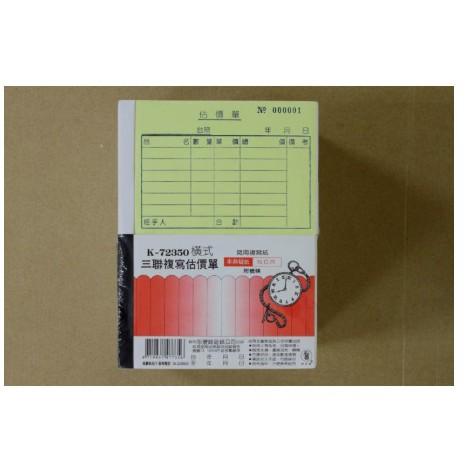 象球牌 K-72350 橫式 / 直式 三聯複寫估價單 三聯單 附號碼 / 直式三聯複寫送貨單 附號碼 (20本組)-細節圖3
