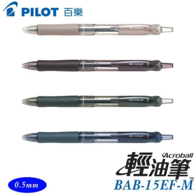 百樂 PILOT BAB-15EF-M / BAB-15F-M Acroball M 系列 自動輕油舒寫筆 典雅風輕油筆