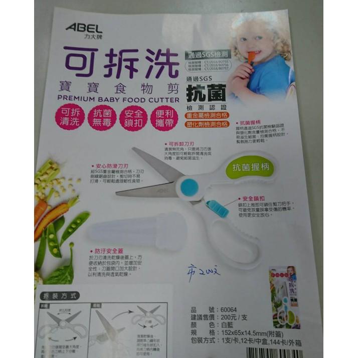 ABEL 力大牌 NO.60064 可拆洗 抗菌無毒 寶寶食物剪 食物剪刀 附安全蓋 [通過SGS抗菌檢測認證]-細節圖2