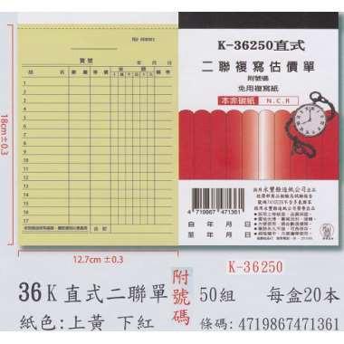 象球牌 K-36250 直式二聯複寫估價單 二聯單 附號碼 50組/本
