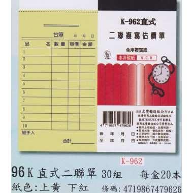象球牌 K-962 直式 / 橫式 二聯複寫估價單 二聯單 (30組/本) 20本-細節圖2
