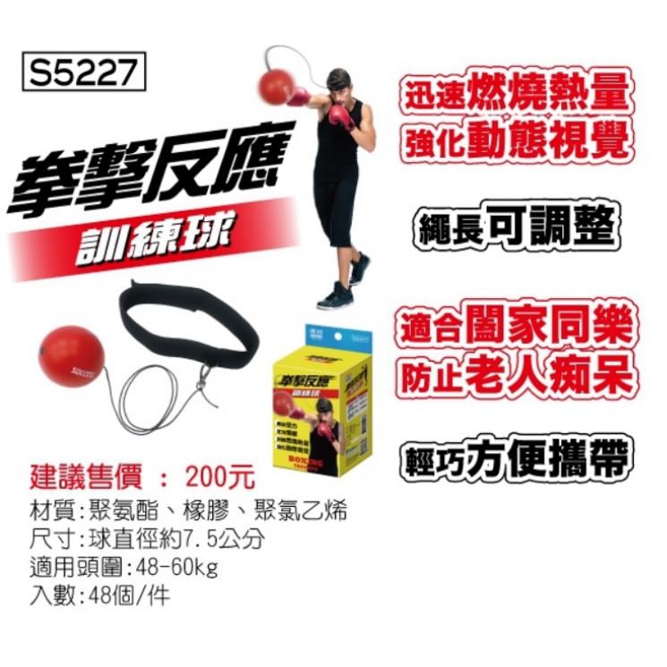 成功 SUCCESS S5227 拳擊反應訓練球 反應訓練 攜帶型訓練球-細節圖3