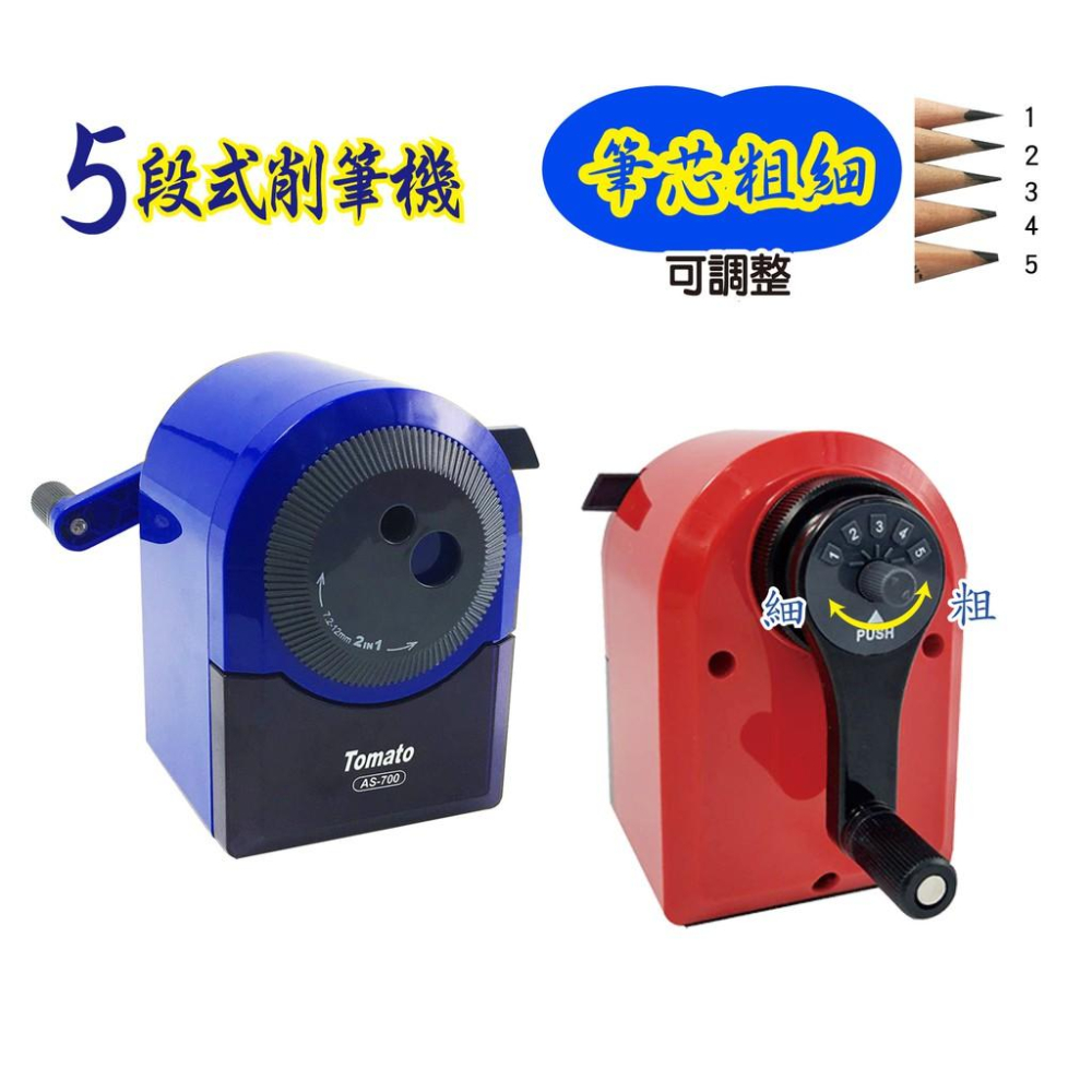 萬事捷 Tomato  AS-700 大小通吃 削鉛筆機 五段式 削鉛筆機 可削 7-12 mm 筆徑-細節圖2
