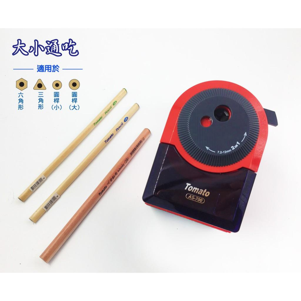 萬事捷 Tomato  AS-700 大小通吃 削鉛筆機 五段式 削鉛筆機 可削 7-12 mm 筆徑-細節圖7