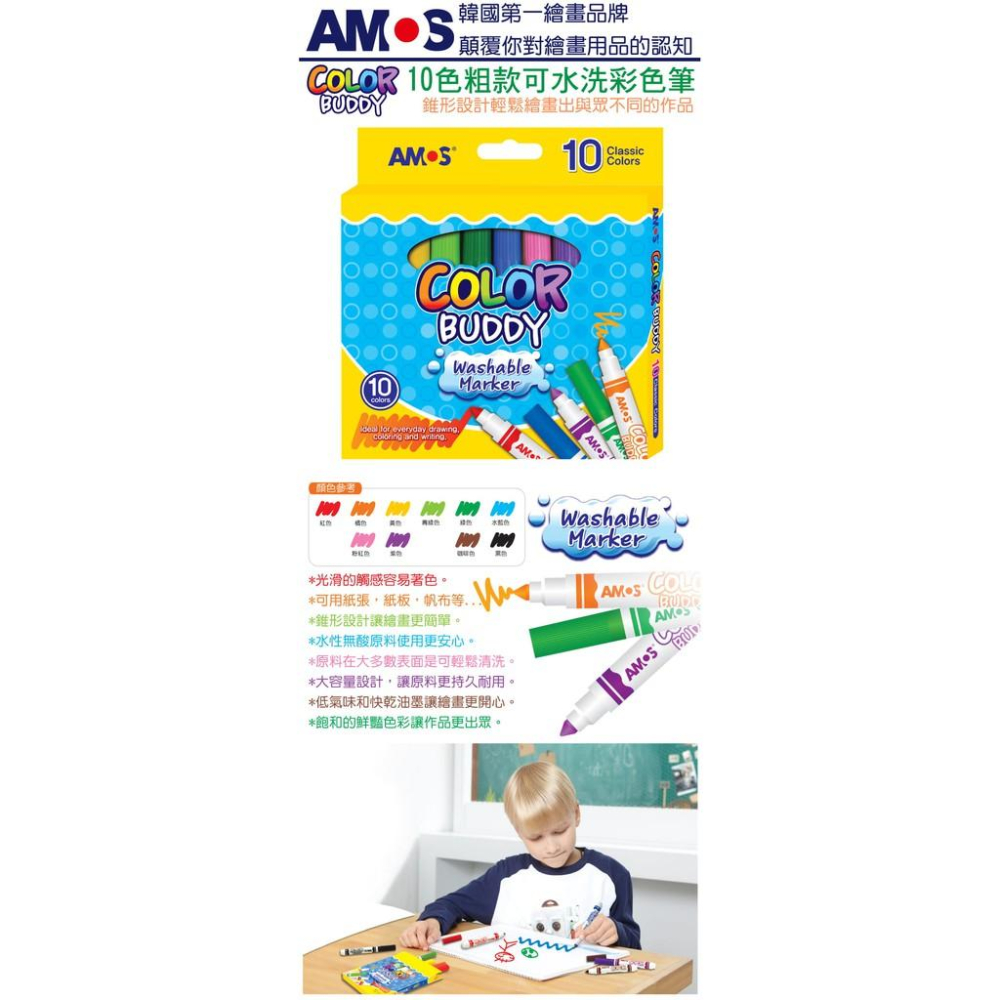 韓國 AMOS 10色粗款可水洗彩色筆 粗字可水洗彩色筆 CM10P-細節圖2