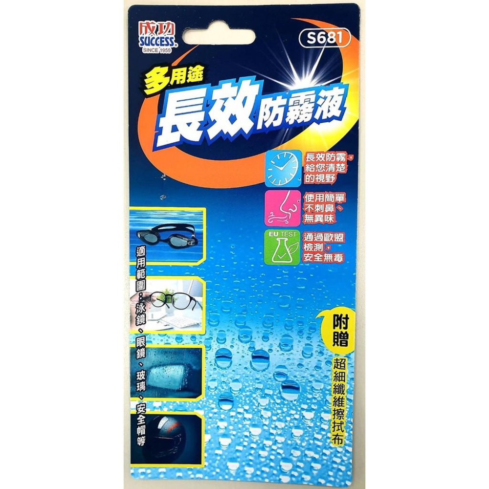 成功 S681 多用途長效防霧液-細節圖2