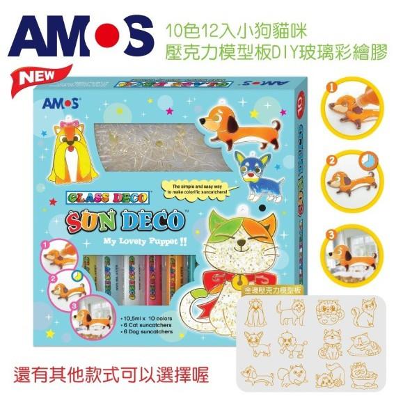 韓國 AMOS 10色小狗貓咪壓克力模型板DIY玻璃彩繪組 SD10910-DC(全新台灣總代理公司貨)-細節圖2