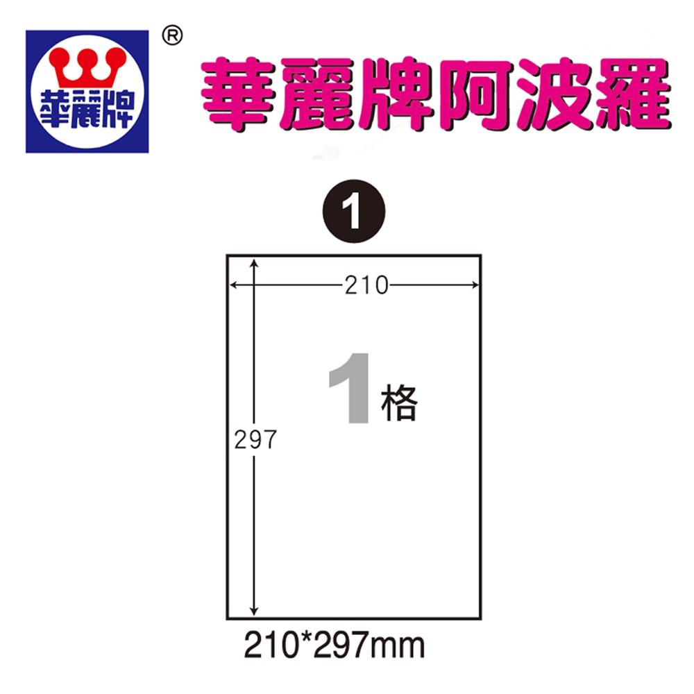 華麗牌 WL-9201 阿波羅A4影印用自黏標籤紙(影印雷射噴墨三用紙)-細節圖2