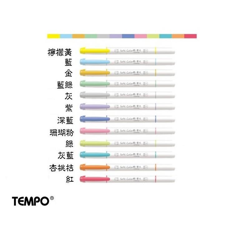 節奏 Tempo H-1510 輕色系雙頭螢光筆 記號筆 劃記筆 筆記好幫手4mm / 1mm 雙頭-細節圖3