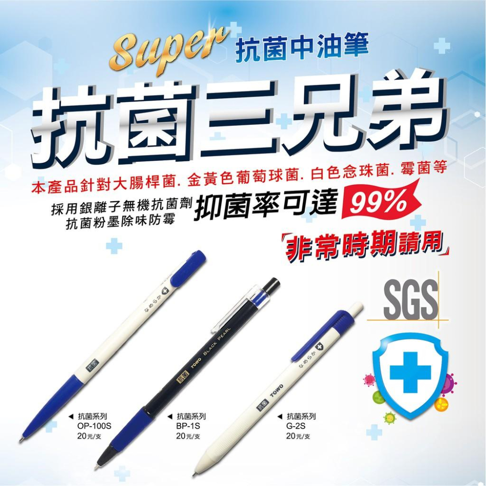 TOWO 東文 OP-100S / BP-1S / G-2S 抗菌中油筆 抗菌三兄弟 0.7mm SGS認證-細節圖5