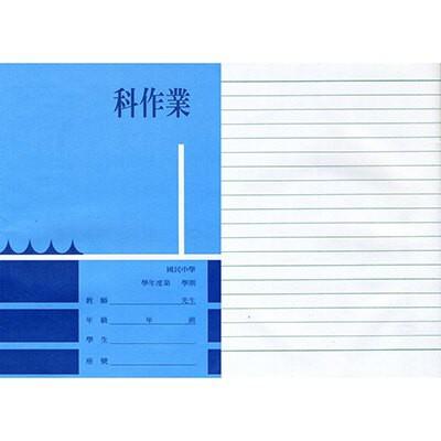 國中 直行 橫行 科作業 數學作業簿 國中低年級 高年級 英文作業簿-細節圖3