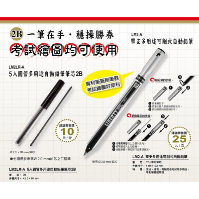 利百代 2B可削式自動鉛筆 LM2-A 單支販售 2.0mm 自動鉛筆