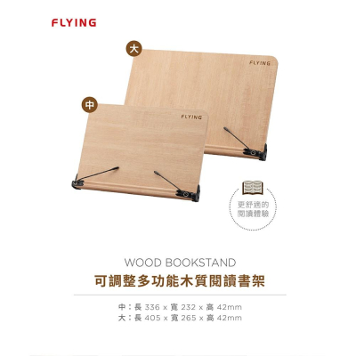 FLYING 雙鶖 BS-7135 可調整多功能木質閱讀書架 木製立書架 讀書架 中 (336X232X42mm)