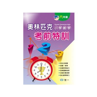 世一文化 奧林匹克小學數學考前特訓 數學評量 輔助教材 1年級/2年級/3年級/4年級/5年級/6年級-細節圖2