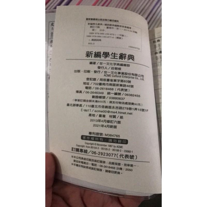 世一文化 B5129-3 新編學生辭典(64K) 口袋型 64K精編國語辭典-細節圖2