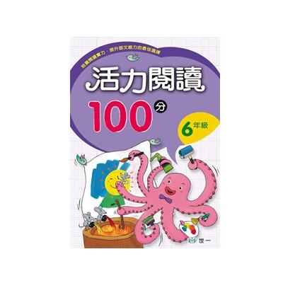 世一文化 活力閱讀100分 1年級/2年級/3年級/4年級/5年級/6年級-細節圖2