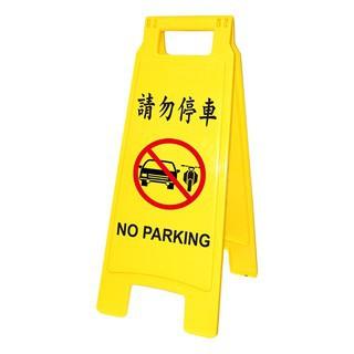 聯合文具W.I.P. 1400系列直立警示牌標示牌禁止進入小心地滑請勿停車