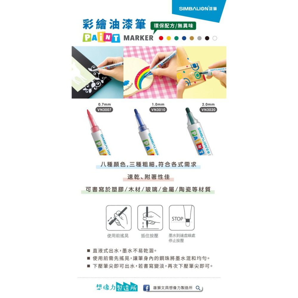 雄獅 SIMBALION VN3020 彩繪油漆筆 2.0mm-細節圖2