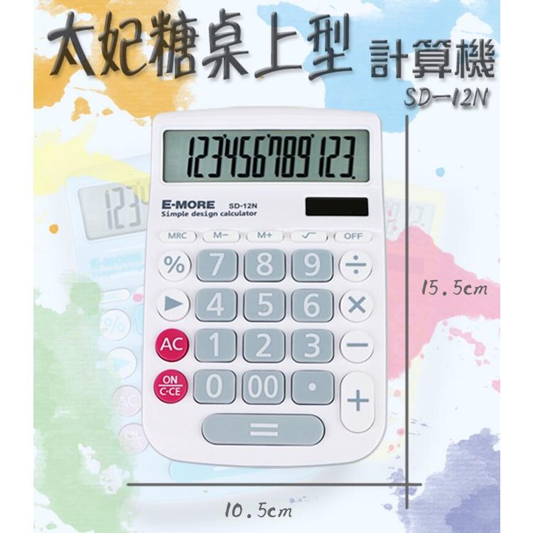 【E-MORE】SD-12N 超大字幕計算機 12位 太陽能電力-細節圖3